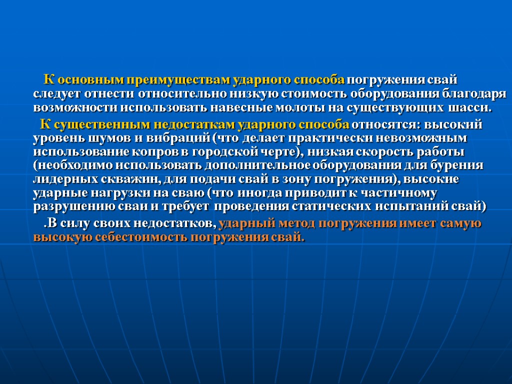 К основным преимуществам ударного способа погружения свай следует отнести относительно низкую стоимость оборудования благодаря